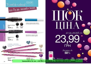 Замовляйте за тел. +38 (097) 237-18-42 та +38 (093) 482-84-34 Тамара
 