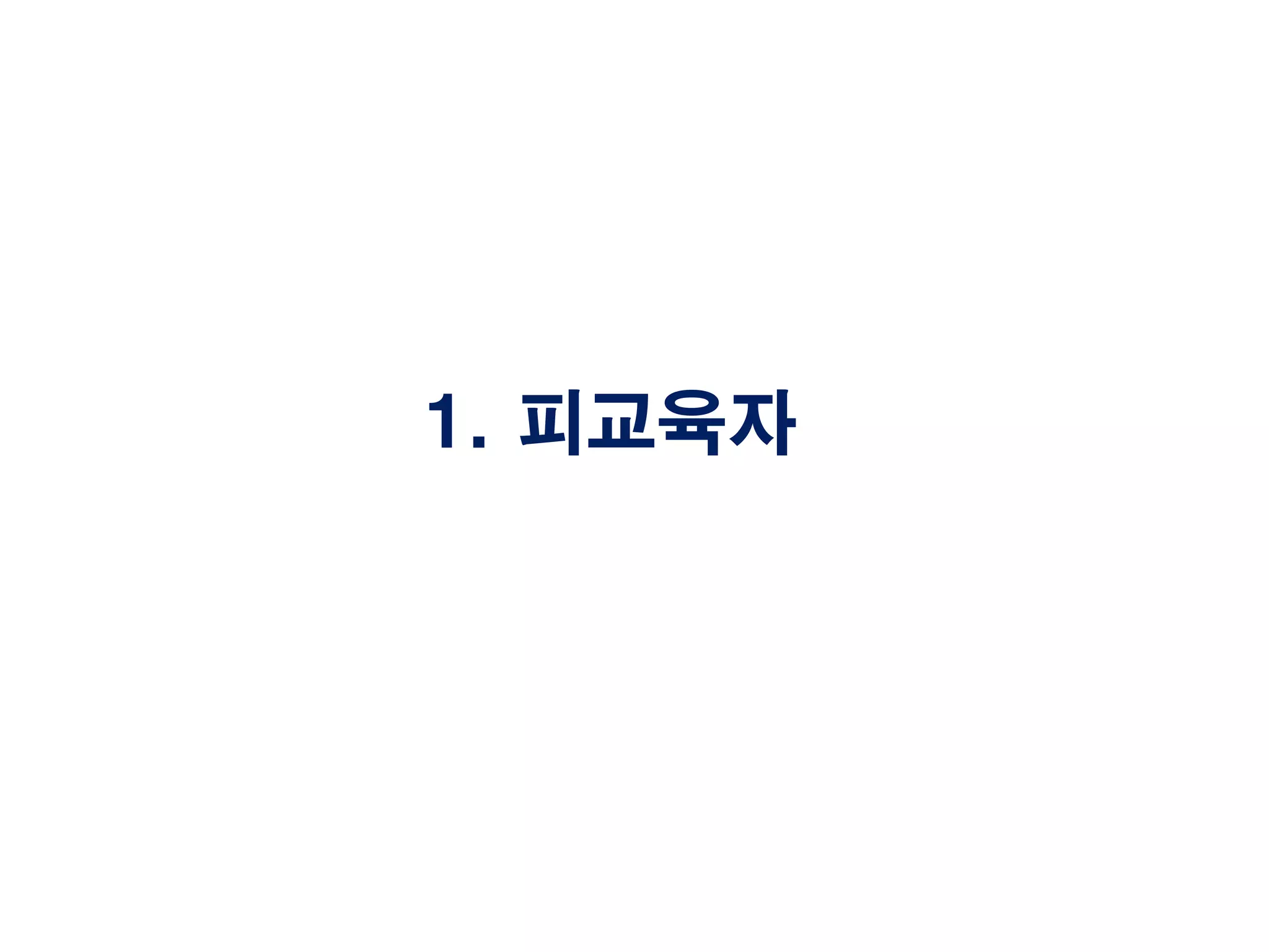 1. 피교육자
 