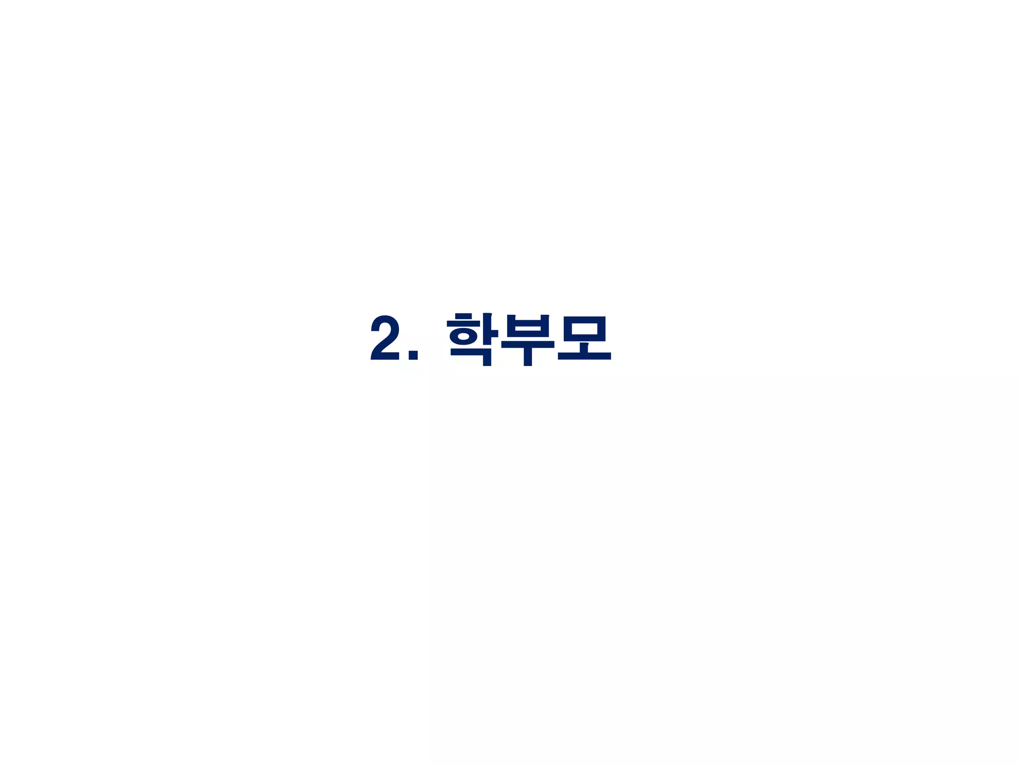 2. 학부모
 