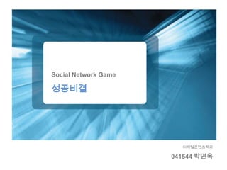 Social Network Game

성공비결




                        디지털콘텐츠학과

                      041544 박연욱
 