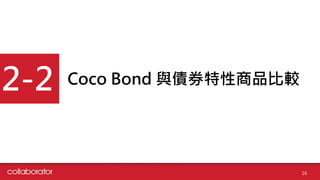Coco Bond cȯƷ^
2-2
16
 