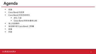 Agenda
2
? YՓ
? Coco Bond Դ
? Coco Bond ɫcFr
? AT1 B
? Coco Bond cȯ^
? ʿJ¼
? ¼ Coco Bond ֮Ӱ
? YՓ
? 
 