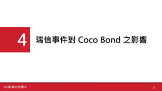 ¼ Coco Bond ֮Ӱ
4
25
 