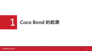 Coco Bond Դ
1
4
 