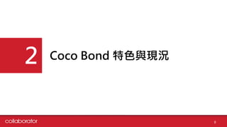 Coco Bond ɫcFr
2
8
 