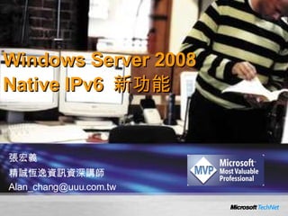 張宏義 精誠恆逸資訊資深講師 [email_address] Windows Server 2008 Native IPv6  新功能 
