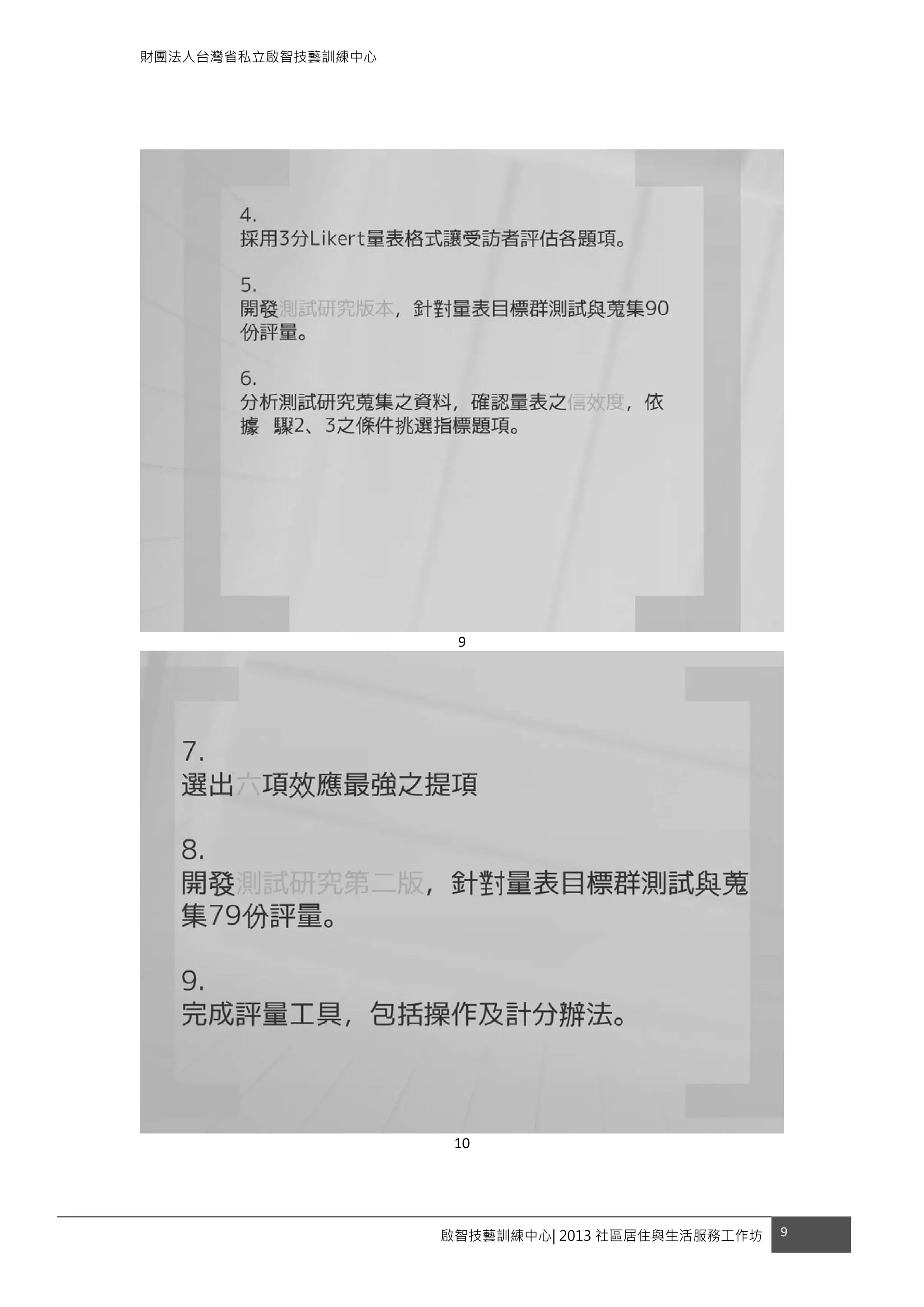 財團法人台灣省私立啟智技藝訓練中心
啟智技藝訓練中心| 2013 社區居住與生活服務工作坊 9 
 
 
 
 
9 
 
10 
 
 
 