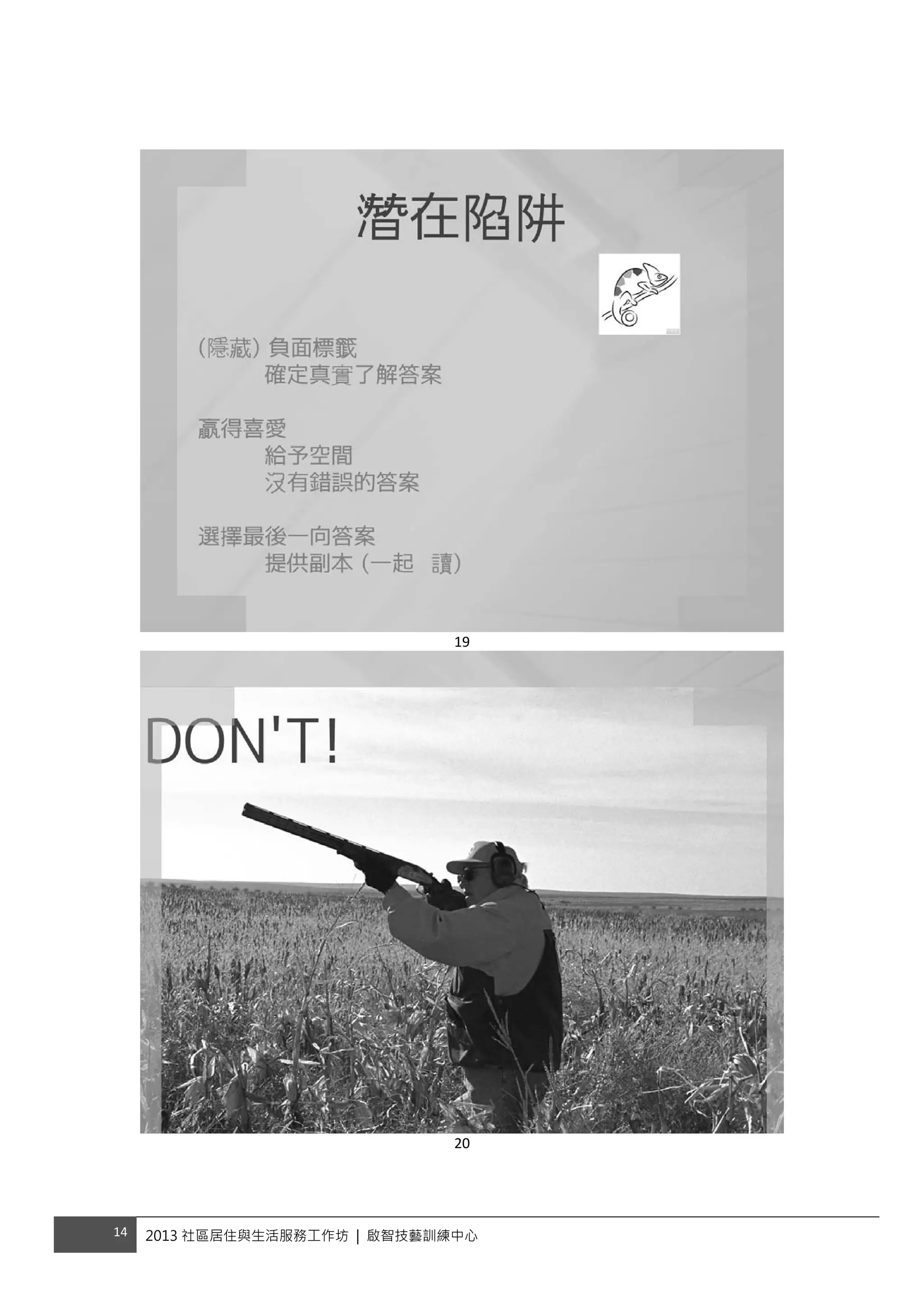 14  2013 社區居住與生活服務工作坊 | 啟智技藝訓練中心
 
 
 
 
19 
 
20 
 
 
 