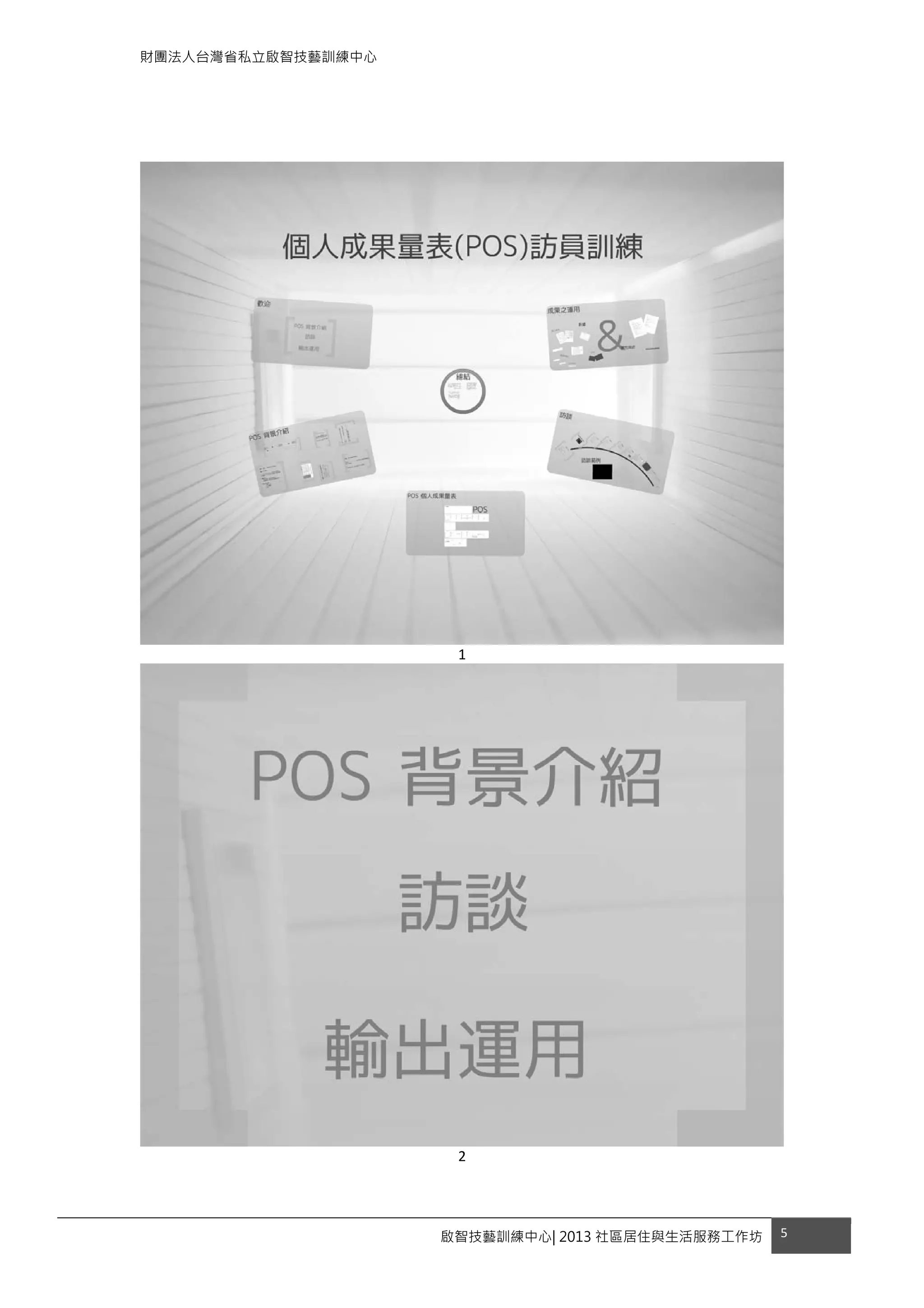 財團法人台灣省私立啟智技藝訓練中心
啟智技藝訓練中心| 2013 社區居住與生活服務工作坊 5 
 
 
 
 
1 
 
2 
 
 