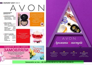 Замовляйте за тел. +38 (063) 351-66-33 та +38 (067) 305-88-25
 