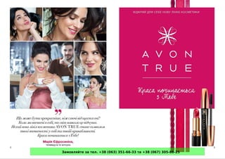 Замовляйте за тел. +38 (063) 351-66-33 та +38 (067) 305-88-25
 