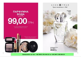 Замовляйте за тел. +38 (063) 351-66-33 та +38 (067) 305-88-25
 