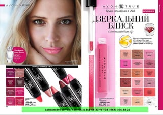 Замовляйте за тел. +38 (063) 351-66-33 та +38 (067) 305-88-25
 