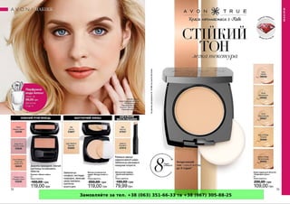 Замовляйте за тел. +38 (063) 351-66-33 та +38 (067) 305-88-25
 