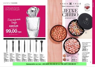 Замовляйте за тел. +38 (063) 351-66-33 та +38 (067) 305-88-25
 