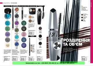 Замовляйте за тел. +38 (063) 351-66-33 та +38 (067) 305-88-25
 