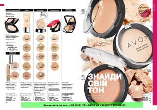 Замовляйте за тел. +38 (063) 351-66-33 та +38 (067) 305-88-25
 