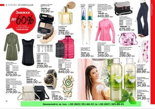 Замовляйте за тел. +38 (063) 351-66-33 та +38 (067) 305-88-25
 