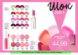 Замовляйте за тел. +38 (063) 351-66-33 та +38 (067) 305-88-25
 