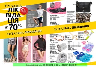 Замовляйте за тел. +38 (063) 351-66-33 та +38 (067) 305-88-25
 