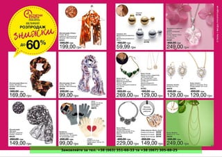 Замовляйте за тел. +38 (063) 351-66-33 та +38 (067) 305-88-25
 