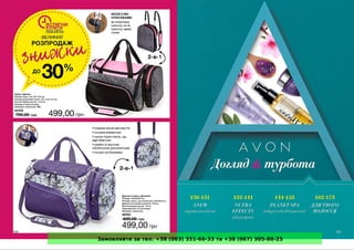 Замовляйте за тел. +38 (063) 351-66-33 та +38 (067) 305-88-25
 