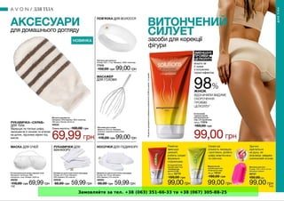 Замовляйте за тел. +38 (063) 351-66-33 та +38 (067) 305-88-25
 