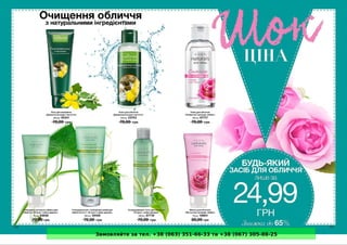 Замовляйте за тел. +38 (063) 351-66-33 та +38 (067) 305-88-25
 