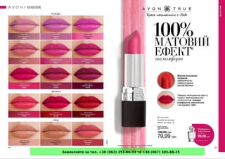 Замовляйте за тел. +38 (063) 351-66-33 та +38 (067) 305-88-25
 