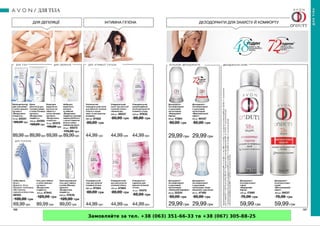 Замовляйте за тел. +38 (063) 351-66-33 та +38 (067) 305-88-25
 