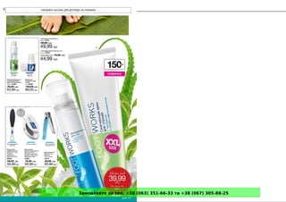 Замовляйте за тел. +38 (063) 351-66-33 та +38 (067) 305-88-25
 