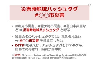? #͹Оĺ#Оĺ#ɽОĺ
 ?ĺrϥå奿 Ⱥ
? Υϥå奿Ǥϡҙʤ
? #??Оĺ ˜ʤˤ
? DITSʹСϥå奿ȥ
ԄӤǸ뤵졢Ͷ夬g
DITSDisaster Information Tweeting System)|ѧ
оҤ_kƥࡣ͹ӖǻÌgꡣ
ĺrϥå奿
#??Оĺ
17
 