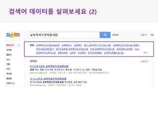 검색어 데이터를 살펴보세요 (2)
 