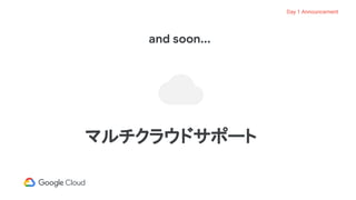 On-premises
and soon...
マルチクラウドサポート
Day 1 Announcement
 