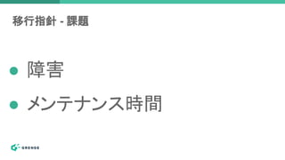 移行指針 - 課題
● 障害
● メンテナンス時間
 