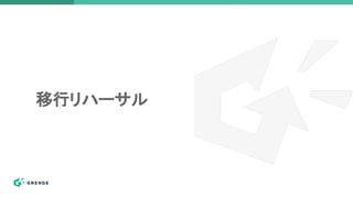 移行リハーサル
 