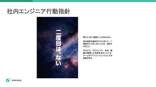 社内エンジニア行動指針
 