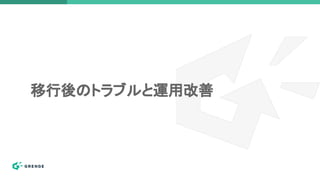 移行後のトラブルと運用改善
 