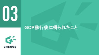GCP移行後に得られたこと
 