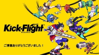 ご清聴ありがとうございました！
 