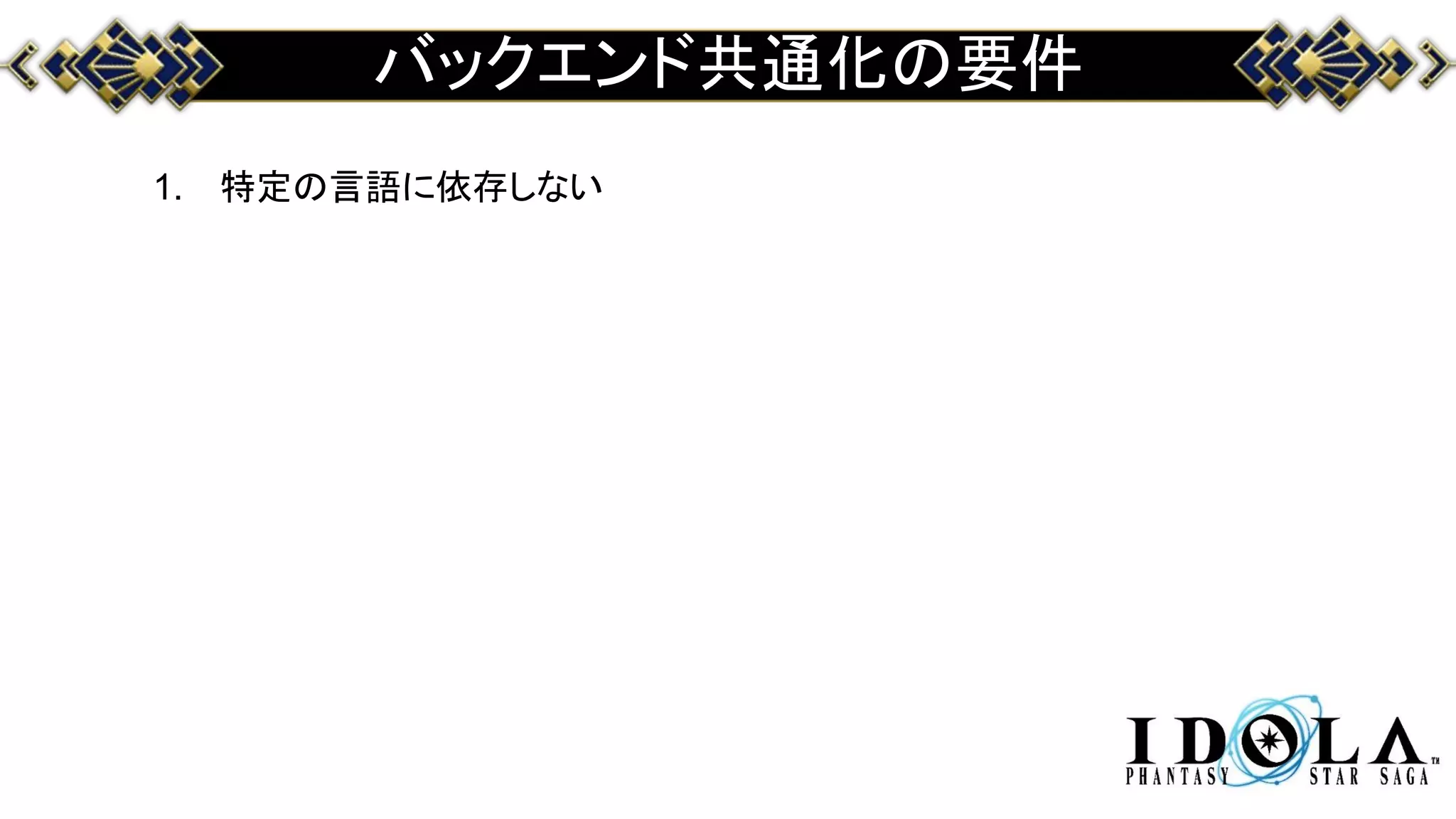 バックエンド共通化の要件
1. 特定の言語に依存しない
 