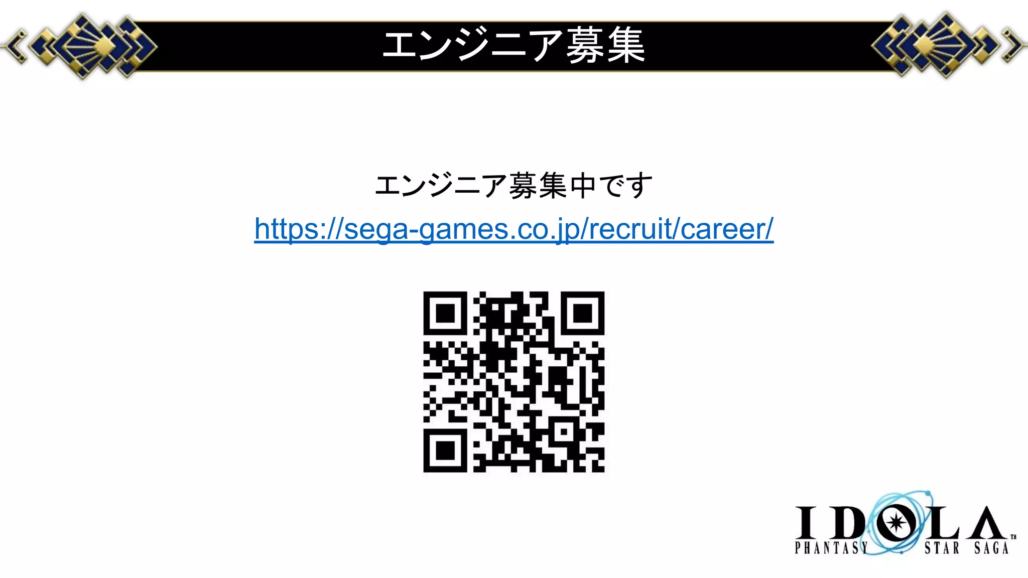 エンジニア募集
エンジニア募集中です
https://sega-games.co.jp/recruit/career/
 