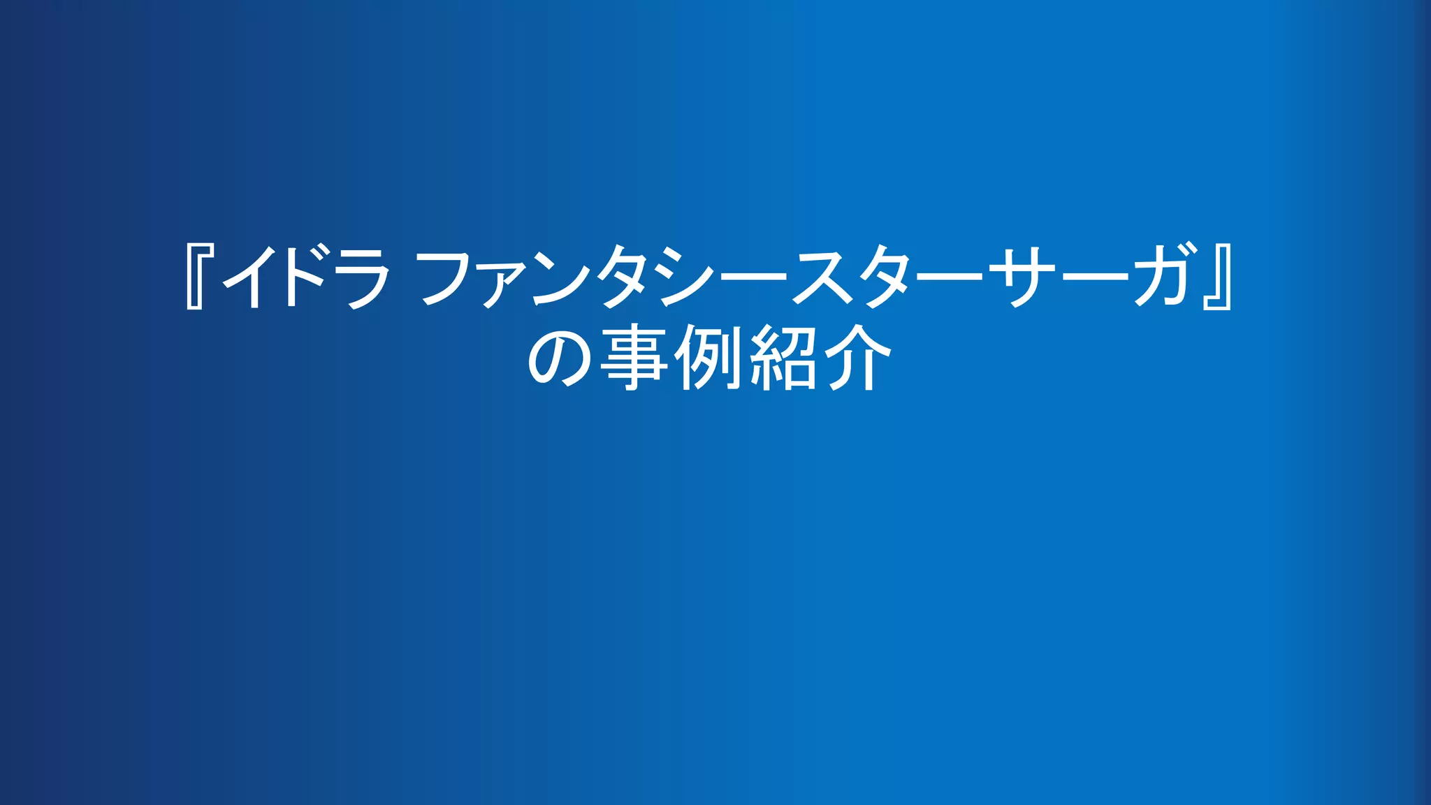 『イドラ ファンタシースターサーガ』
の事例紹介
 