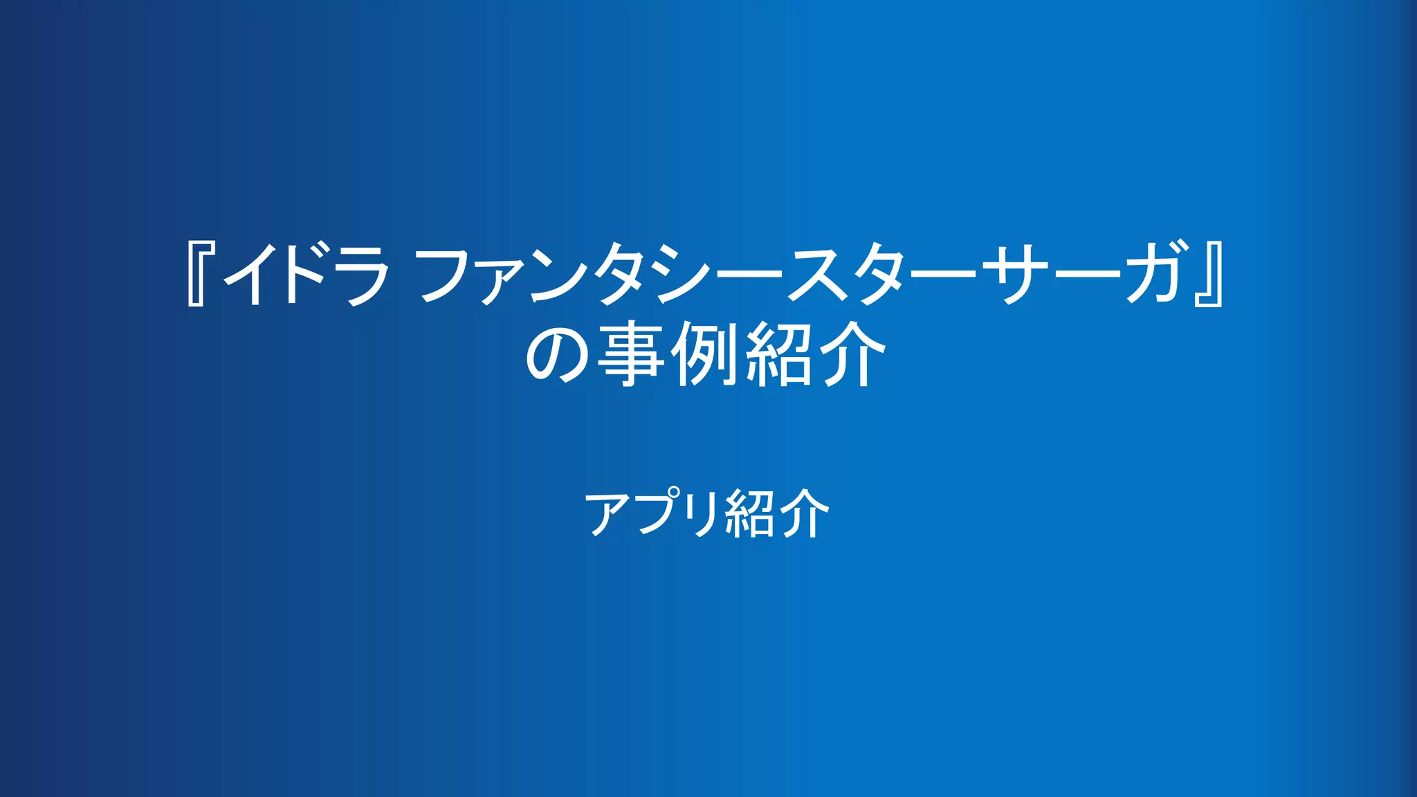 『イドラ ファンタシースターサーガ』
の事例紹介
アプリ紹介
 