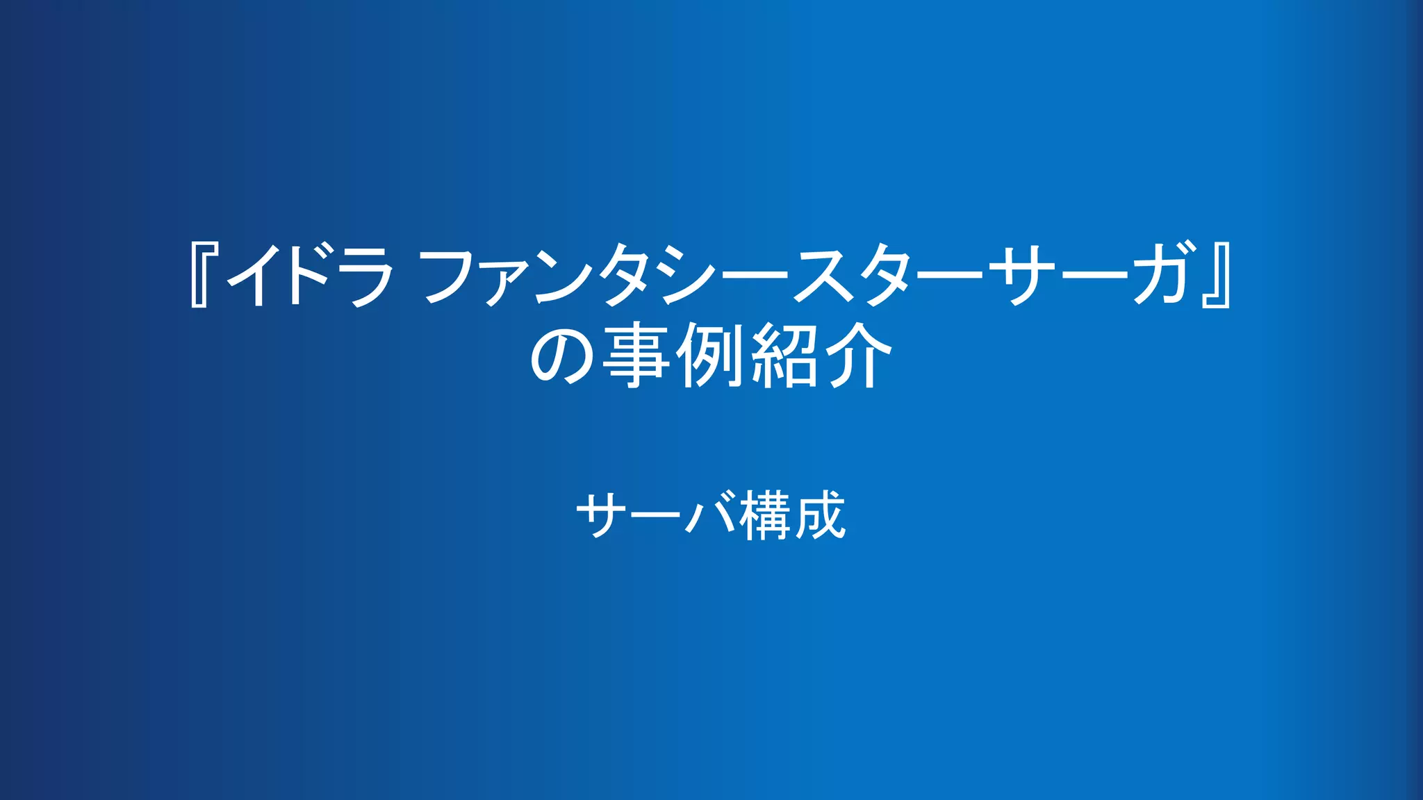『イドラ ファンタシースターサーガ』
の事例紹介
サーバ構成
 