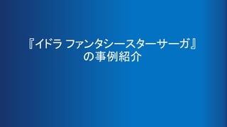 『イドラ ファンタシースターサーガ』
の事例紹介
 