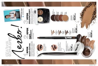 20 21
1КРОК
НАДАЙ
ВИРАЗНОСТІ
Скульптуруючимолівцем
заповниброви.
ФІНАЛЬНИЙАКЦЕНТ
Прозорийвіск—длястворенняточної
форми;кольоровапудра—длявираз-
ностібрів.Всеводномунаборі!
2КРОК3КРОК
Легко!
Підводкадлябрів
4г
180,00грн
69,99грн
DeepBrown
Темно-коричнева
45111
Blonde
Світла
44113
SoftBrown
Темна
45043
LightBrown
Світло-коричнева
99192
Пензликдлямакіяжудвосторонній
Матеріали:алюміній,
полістирол,нейлон(щетина);
Довжина:14,6см.
59344
110,00грн
74,99грнСкульптуруючий
олівецьдлябрів
0,28г
160,00грн
89,99грн
DeepBrown
Темно-коричневий
71838
SoftBrown
Коричневий
71836
LightBrown
Світло-коричневий
16768
ІДЕАЛЬНА
ФОРМАБРІВ?
Тонкоюстороною
пензликаокресли
контурбрів.
Подвійнийнабір
длядизайнубрів
4г
200,00грн
99,00грн
Auburn
Кавовий
22119
SoftBrown
Темний
87462
DeepBrown
Темно-коричневий
21745
Blonde
Світлий
87553
віскпудра
ВИЗНАЧКОНТУРИ
Незаміннийінструментумакіяжібрів,
зякимТилегкоможешпідкорегувати
формутарівномірнозаповнити
порожнечіповсіїшириніброви.
Скошеноюстороною
пензликазаповни
контуртонкимшаром
кольору.
Зірковийвізажист
міжнародногорівня
ОЛЕКСАНДРКОДАК
201904_EE_11_0049.indd 21 28/11/2018 13:40
 