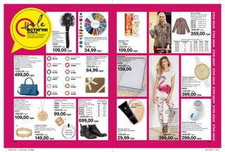 AVONSALEAVONSALEAVONSALEAVONSALEAVONSALEAVONSALEAVONSALE
Таблиця розмірів
жіночого взуття, см
Розмір Довжина
стопи
36 22
37 22,9
38 23,7
39 24,6
40 25
41 25,4
42 26,2
1
2
3
202 203
Парфумна вода
Avon Alpha
30 мл 19335
330,00 грн
109,00 грн
Щітка для
укладання волосся
Матеріали:
АБС-пластик,
синтетична гума,
нейлон,
епоксидна смола;
Розміри: 23х10 см.
22848
200,00 грн
109,00 грн
Набір прикрас для дизайну нігтів
Матеріали: поліпропілен (коробочка);
полістирол (прикраси);
Діаметр: 6 см
35173
70,00 грн
34,99 грн
Апарат для педикюру
Напруга: 3 В. Потужність: 0,9 Вт.
Склад: апарат для педікюру,
насадки (3 шт.), захисна кришка.
Прилад працює від 2 елементів живлення
типу АА (до комплекту не входять).
44017
450,00 грн
299,00 грн
Жіночі напівчоботи
Матеріали:
штучна шкіра (верх);
ПУ, поліестер (підкладка);
ТПР (підошва).
87210	 Розмір 36
87218	 Розмір 37
87503	 Розмір 38
87555	 Розмір 40
1200,00 грн
699,00 грн
Таблиця розмірів жіночого одягу, см
Український
розмір
Європейський
розмір Зріст Обхват
грудей
Обхват
стегон
Обхват
талії
40-42 S 164 80-84 86-90 63-65
44-46 M 164 88-92 94-98 69-74
48-50 L 164 96-102 102-108 79-84
52-54 XL 164 108-112 114-120 89-95
56-58 XXL 164 118-124 126-132 101-107
1. Кольє «Кейла»
Матеріал: сталь, цинк,
скло, перламутр;
Довжина ланцюжка: 80 см;
Діаметр підвісок-дисків:
3 см (перламутр); 2,5 см
(з прозорими вставками).
10777
400,00 грн
109,00 грн
2. Браслет «Кейла»
Діаметр браслета
в нерозтягнутому вигляді: 6 см;
Діаметр ажурного елемента: 2 см.
88143
400,00 грн
149,00 грн
3. Каблучка «Кейла»
Висота: 1,5 см.
79563	 Розмір 6 (16-16,5 мм)
79583	 Розмір 8 (17,5-18 мм)
82051	 Розмір 10 (19-19,5 мм)
200,00 грн
99,00 грн
Жіноча піжама
Матеріал футболки
і штанів: 100% бавовна;
Довжина для розміру
44-46:- штанів по
внутрішньому шву
близько 76 см;
- футболки
(по спинці)
близько 66 см.
Жіночий кварцовий
годинник «Бріна»
Діаметр корпусу: 3,4 см;
Довжина у відкритому вигляді:
22,8 + 0,6 см;
Матеріал ремінця: поліуретан;
Ширина ремінця: 1,2 см.
68955
700,00 грн
399,00 грн
Органайзер
Матеріали: поліпропілен (тканинний ящик),
поліетилен (прозора панель);
Розміри: 99x50x15 см.
43700
350,00 грн
159,00
Жіноча блузка
Матеріал: 100% поліестер.
Довжина виробу (спинка)
для розміру 44-46
становить близько 76 см.
48773	 Розмір 40-42
48774	 Розмір 44-46
48792	 Розмір 48-50
48793	 Розмір 52-54
800,00 грн
359,00 грн
Комплект біжутерії «Матильда»:
ланцюжок з підвіскою (1 шт.),
сережки (1 пара)
Довжина ланцюжка: 42 + 9 см;
Діаметр підвіски: 1,3 см;
Діаметр сережок: 1 см.
250,00 грн
84,99 грн
ВСТИГНИ
КУПИТИ
ЗАПАС ТОВАРУ
ОБМЕЖЕНИЙ
sale
Крем для обличчя
з легким ефектом засмаги
30 мл
160,00грн
29,99 грн
Light Medium
Світлий Бежевий
45381
Жіноча сумка «Катті»
Матеріали: штучна шкіра, поліестер;
Розміри: 18х27х10 см;
На передній панелі відділення на блискавці;
Усередині 2 кишені: 1 на блискавці,
1 для мобільного телефону;
Закривається на блискавку.
Сумка без плечового ременя
73684
1200,00 грн
499,00 грн
64528	 Розмір 40-42
64656	 Розмір 44-46
64724	 Розмір 48-50
64740	 Розмір 52-54
64952	 Розмір 56-58
800,00 грн
399,00 грн
світло-зелений
94435
світлий аметист
93920
світло-червоний
93998
аметист
93335
аквамарин
93627
кристал
93732
рожевий
94485
гранат
95124
сапфір
94482
топаз
94488
блакитний циркон
94491
смарагд
93750
6
8
10
Визначи
свій розмір
каблучки
201904_EE_11_0074.indd All Pages 28/11/2018 17:33
 