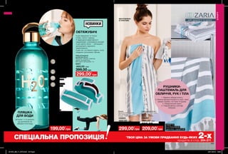 208 209
199,00*
грн 299,00*
грн 209,00*
грн
Набір обтяжувачів
для фітнесу (2 шт.)
Матеріали: неопрен, поліестер,
нейлон, залізний пісок;
Вага одного обтяжувача: 1 кг.
54411
600,00 грн
399,00 грн
299,00*
грн
СПОРТ
ПЛЯШКА
ДЛЯ ВОДИ
об’ємом 1 л зі шкалою,
що допомагає не
забувати пити воду
4 причини, чому
обов’язково потрібно
пити багато води
Покращує
стан шкіри,
волосся
та нігтів.
ОБТЯЖУВАЧІ
•	для зміцнення та тонусу
м’язів, стегон і сідниць
•	підвищення ефективності
кардіовправ і спалювання калорій
•	для занять бігом — обтяжувачі
допомагають підсилити
навантаження
•	для тих, хто багато ходить і хоче
поєднати прогулянки і фітнес
НОВИНКИ
Виводить
токсини.
Допомагає
худнути.
Джерело
енергії.
для здоров’я та краси
РУШНИКИ-
ПАШТЕМАЛЬ ДЛЯ
ОБЛИЧЧЯ, РУК І ТІЛА
1. Відмінно вбирає вологу.
2. Можна використовувати в сауні, лазні,
хамамі, басейні, на пляжі та вдома.
3. Універсальний принт.
4. Східний декор у вигляді
бахроми.
СПОРТ
ВИГОТОВЛЕНО
В ТУРЕЧЧИНІ
Пляшка для води
Матеріали: поліпропілен,
полістирол, силікон;
Розміри: 9х9х28 см;
Об’єм: 1 л.
43469
400,00 грн
299,00 грн 399,00 грн 299,00 грн
СПЕЦІАЛЬНА ПРОПОЗИЦІЯ *
ТВОЯ ЦІНА ЗА УМОВИ ПРИДБАННЯ БУДЬ-ЯКИХ 2-хпродуктів зі стор. 204-211.
Рушник
Матеріали: 60% бавовна,
40% поліестер;
Розміри: 130х70 см.
1298854
600,00 грн
Набір рушників (3 шт.)
Матеріали: 92% бавовна,
8% поліестер;
Розміри: 30х30 см.
1298867
400,00 грн
НАБІР ІЗ
3-Х РУШНИКІВ
ДЛЯ РУК І ОБЛИЧЧЯ
201904_EE_11_0070.indd All Pages 28/11/2018 16:20
 