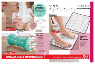 НОВИНКИ
НОВИНКА
210 211
Ролик-масажер
для обличчя
Матеріали: АБС пластик,
силікон, корозійностійка
сталь;
Розміри: 6,3x6,1x11,5 см;
Модель: 5415480;
Напруга: 3 В;
Працює від 2 елементів
живлення типу ААА 1,5 В
(в комплект не входять).
77485
600,00 грн
РОЛИК-
МАСАЖЕР
ДЛЯ ОБЛИЧЧЯ
•	призначений для заспокійливого
масажу підборіддя і тіла
•	використовуй як додаток до
регулярного догляду за собою
•	в комплекті 3 насадки
•	детальна інструкція
в комплекті
МАСАЖЕР
ДЛЯ ТІЛА
Килимок для масажу ніг
Матеріали: поліуретан,
поліестер, бавовна, віскоза;
Розміри: 32х32 см.
48855
400,00 грн
299,00 грн
КИЛИМОК
ДЛЯ
МАСАЖУ НІГ
•	м’який масаж ніг
•	використовуй в
сидячому положенні
•	має 50 масажних
«камінчиків»,
розташованих
в акупунктурних точках
•	імітація морського
берега
ергономічна форма з опуклими
деталями для комфортного
масажу
СПОРТ
для здоров’я та краси
СПОРТ
СПЕЦІАЛЬНА ПРОПОЗИЦІЯ *
ТВОЯ ЦІНА ЗА УМОВИ ПРИДБАННЯ БУДЬ-ЯКИХ 2-хпродуктів зі стор. 204-211.
349,00*
грн
229,00*
грн
399,00 грн
Масажер для тіла
Матеріал: ПВХ;
Розміри: 8x18,5 см;
Наповнювач: гель (160 г).
54819
600,00 грн
249,00*
грн
349,00 грн
Допомагає для
самомасажу
і розслаблення
м’язів після
тренувань.
Використовуй його
в холодному чи
теплом режимі.
Для охолодження
поклади масажер
в холодильник не
менше, ніж
на 1 годину.
УВАГА! Не клади
масажер в морозильну
камеру. Для
підігріву опусти
його в гарячу воду.
1 ролик-масажер для підборіддя
2 кнопка вкл. / вимкн.
3 світловий індикатор
4 насадка для масажу підборіддя
5 насадка для масажу
201904_EE_11_0071.indd All Pages 28/11/2018 15:39
 